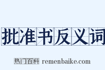 批准书反义词是什么意思的图片
